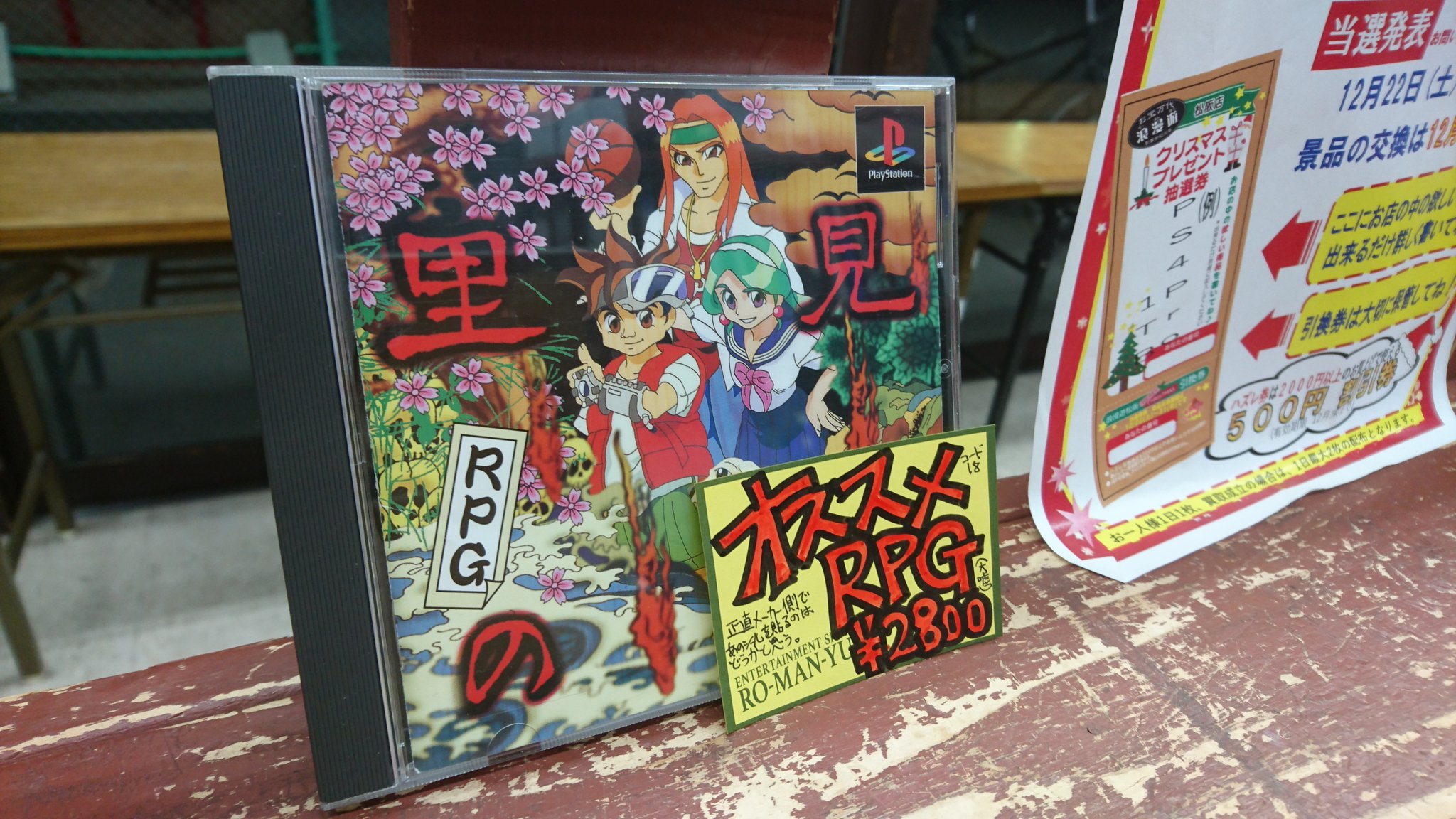 浪漫遊松阪店 ゲーム担当 在 Twitter 上 里見の謎です 帯もオススメシールも無いんじゃあ自分で書くしかなくね って事でpopにデカデカと表記 でも嘘は書けないんで嘘って書いときました 錯乱 発売当時もこれくらいの時期でしたねぇ 里見の謎 T Co