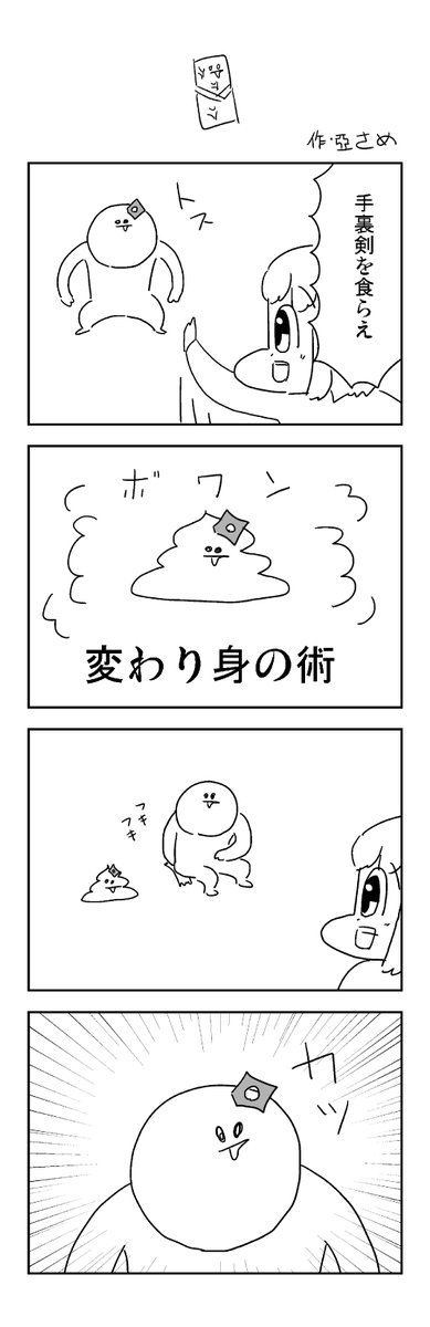 手裏剣の4コマ 