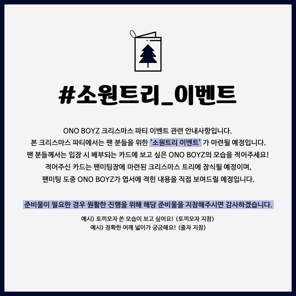 [ ONO BOYZ 크리스마스 파티 ‘소원트리 이벤트’ 안내 ]