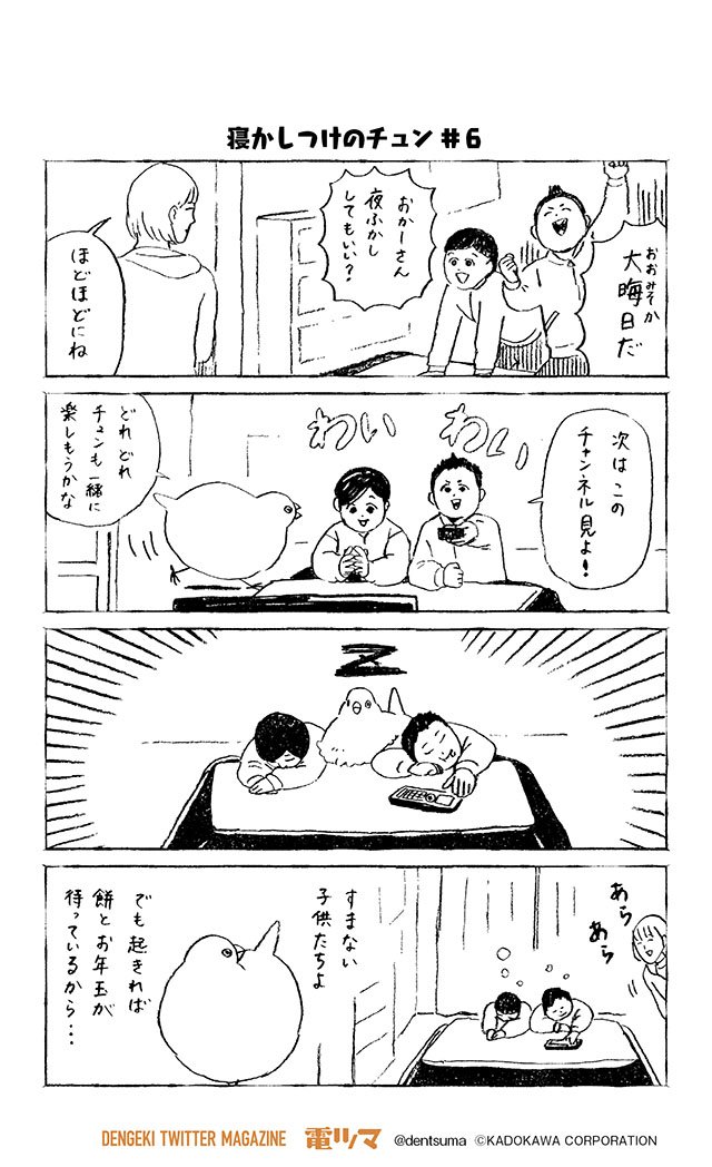 Uzivatel 電撃ツイッターマガジン 電ツマ 毎日 マンガを配信 Na Twitteru 寝かしつけのチュン 6 チュンまんが 140 Dollly 1巻 発売中 T Co Xjualmjjcs 奇数日配信 電ツマ チュン漫画 鳥