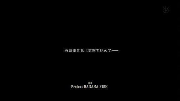 石塚運昇氏に感謝を込めてー Bananafish 最終話 Op直後のメッセージに早くも涙腺が崩壊するtl 最後までありがとうございました Togetter