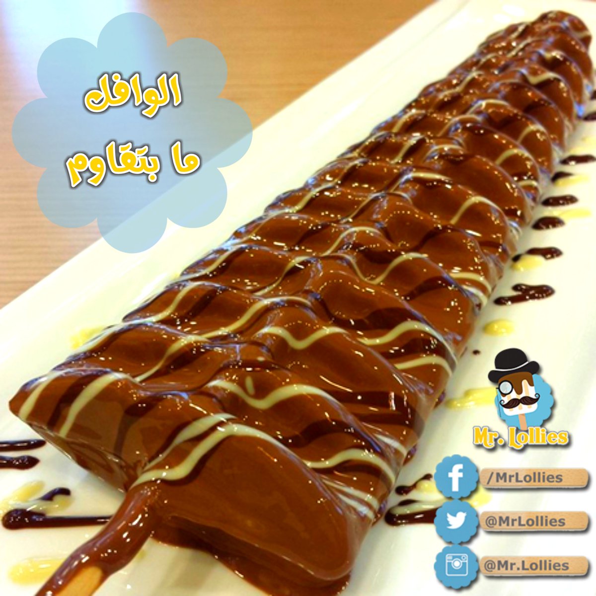 MrLollies's tweet photo. الوافل ما بتقاوم...
Inresistible Waffle...
#MrLollies #MrL #WaffleLolly #Nutella #wafflestick #Waffle #chocolate #Amman #Jordan #مستر_لوليز #وافل_لولي #نوتيلا #وافل #شوكولاتة #عمان #الاردن https://t.co/QC7ECN6rML