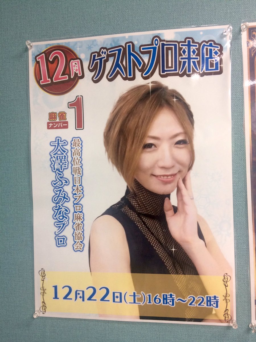 歌舞伎町 麻雀ナンバー1 Pa Twitter こんばんわん ホール係の有村です あさって12 22 土 は 大澤ふみなプロ が来店されます 時間は16時 22時までです ナンバーワン開店以来の初めてのゲストdayを 皆様ぜひ盛り上げに来てくださーいヽ