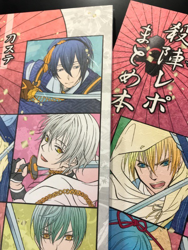 刀ステ「殺陣レポまとめ本」ですが、冬コミで再版致します☺ 1月インテにも持って参ります?
表紙がゴワっとした和紙ふう→ホワっとした和紙(しこくてんれい)になりました☺
通販は検討中ですが、未定です?
よろしくお願い致します?