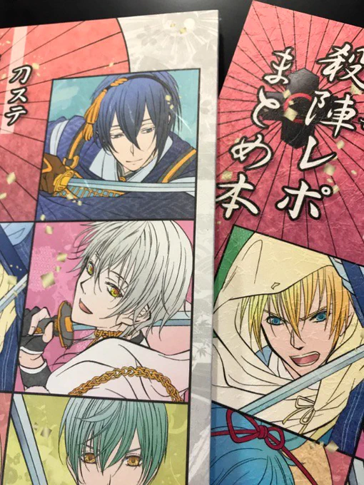 刀ステ「殺陣レポまとめ本」ですが、冬コミで再版致します☺ 1月インテにも持って参ります?
表紙がゴワっとした和紙ふう→ホワっとした和紙(しこくてんれい)になりました☺

通販は検討中ですが、未定です?
よろしくお願い致します? 