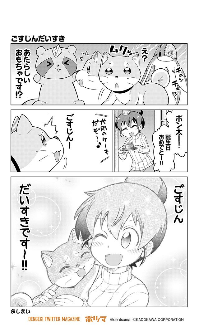 電撃ツイッターマガジン 電ツマ 毎日 マンガを配信 ごすじんだいすき ごすじん大好きポン太の憂鬱 254 山口さぷり 1巻amazon T Co Tw04z2yfyv 毎日配信 柴犬 愛犬 犬好き わんこ 電ツマ 電撃ツイッターマガジン 電ツマ 毎日 マンガを配信 ごすじんだいすき ごすじん大好きポン太の憂鬱 254 山口さぷり 1巻amazon T Co Tw04z2yfyv 毎日配信 柴犬 愛犬 犬好き わんこ 電ツマ