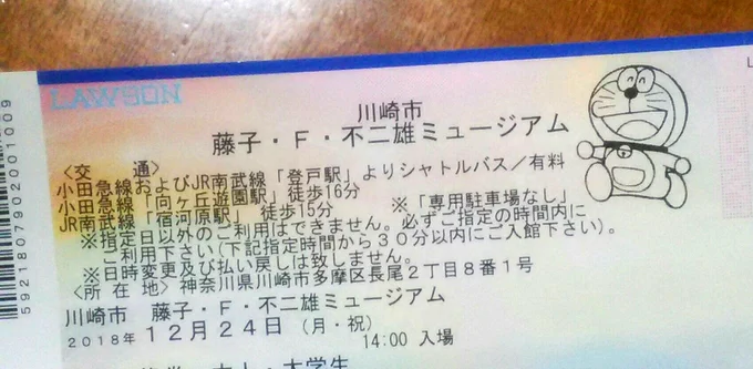 明日の労働乗り切ったら少し早いクリスマス休暇突入(会社工場メンテの為)。来週は藤子ミュージアム目的の小旅行へ。チケットもとった。結局自分はまんが道なので、個人ミュージアムを建てた才野と六本木の洒落たビルで個展してる満賀に頑張ったな!と泣きながら声をかけにいくつもりで行きます。 