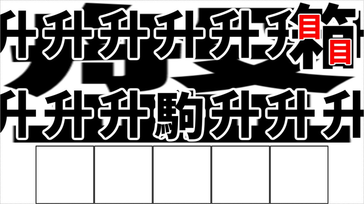 Nqrate のれーと 漢字イラストクイズ 漢字で描かれたイラストが何を表しているのかを答えてください この例題の答えは すごろく です