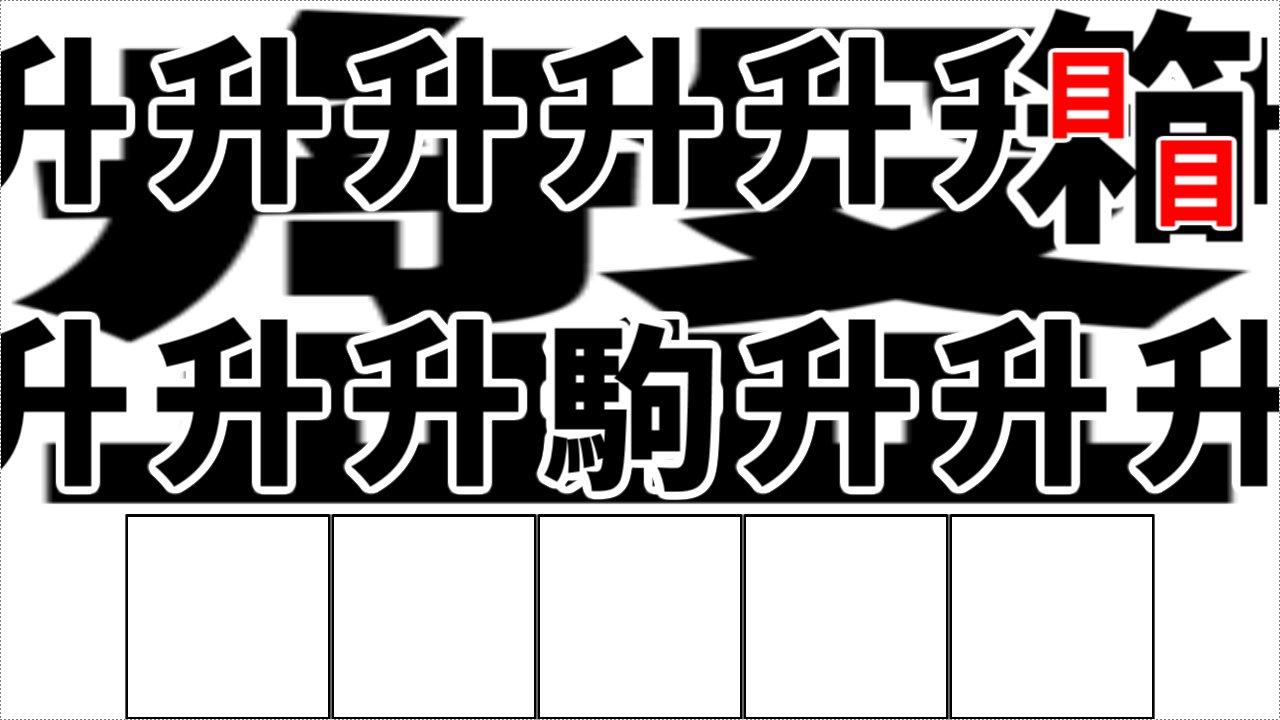 Nqrate 漢字イラストクイズ 漢字で描かれたイラストが何を表しているのかを答えてください この例題の答えは すごろく です Nqrate 漢字イラストクイズ 漢字で描かれたイラストが何を表しているのかを答えてください この例題の答えは すごろく です