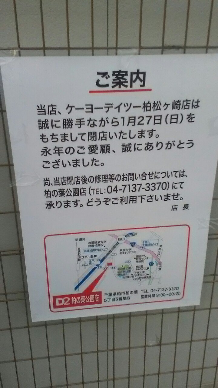 Hananoi33 ケイヨーデイツー柏松ケ崎店閉店のお知らせ Hananoi33 ケイヨーデイツー柏松ケ崎店閉店のお知らせ