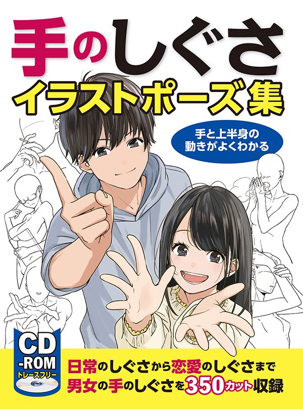 「手のしぐさイラストポーズ集 手と上半身の動きがよくわかる」(ホビージャパン様)
本日発売のこちらに、カット数点で参加させて頂いています。どうぞよろしくお願い致します!
Amazon https://t.co/pcs74MKJlg
公式サイト https://t.co/QUD8Ni6ZyL 