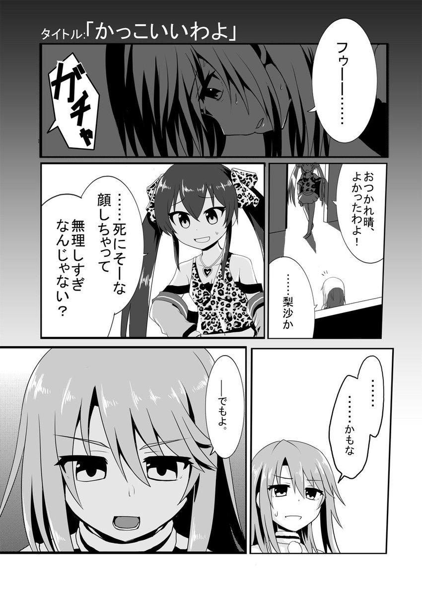 カッコいいアイドルの漫画 #デレマス #的場梨沙 #結城晴 