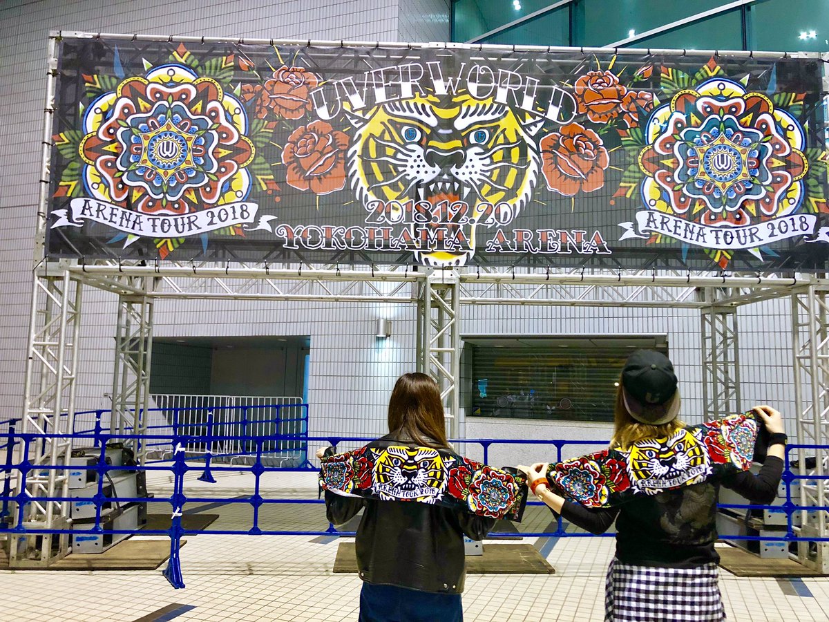 ずんちゃん 12月日 Uverworld In横浜アリーナ バイトの先輩と参戦してきた セトリやばかったなぁー Empty96 激動 Wanna Be Brilliant The Overはいつ聴いても涙出る 昔の曲もちょこちょこやるって言ってたからこれからまた楽しみ