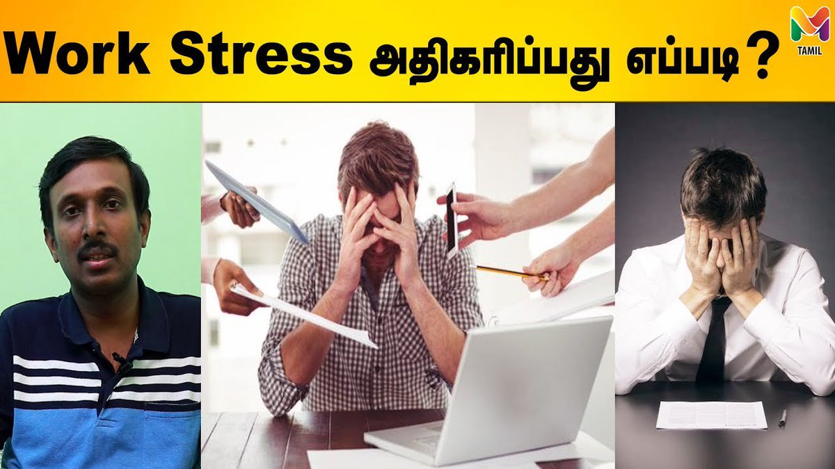 mtamil12351436's tweet image. அலுவலகங்களில் ஏற்படும் மனஅழுத்ததை குறைப்பது பற்றி விளக்கமளிக்கிறார் கார்த்திக் லக்ஷ்மணன் #Stress #Officeworkload #MTamil #Depression #Officestress #stressbuster #environment #love #smile #lifeisbeautiful #StressAwarenessMonth #Boss #Office 

youtube.com/watch?v=PQQ6py…
