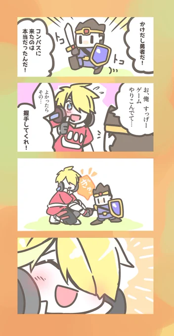 すごい前の事ですが
かけだし勇者が来てくれた時の漫画です。 #コンパスお絵描き 