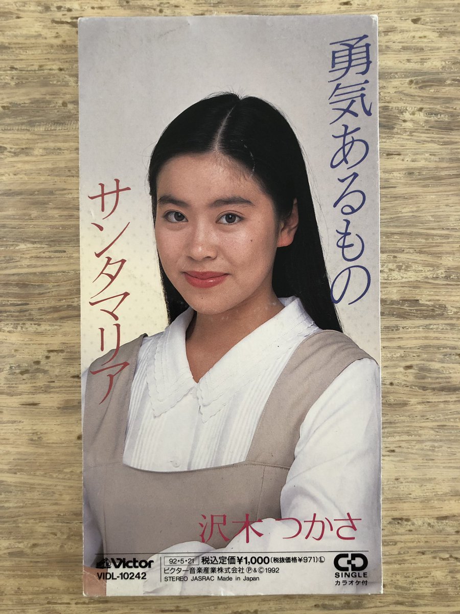 Nakamura8cm 沢木つかさ 全1枚 8cmcdcomplete 1992年の 勇気あるもの が唯一の録音 ピュア8cmシンガー 何の情報もない ドラマ 東京エレベーターガール で宮沢りえが演じた主人公の役名が 沢木つかさ このドラマも1992年なのだ 特に関係あるとも思え Nakamura8cm 沢木つかさ 全1枚 8cmcdcomplete 1992年の 勇気あるもの が唯一の録音 ピュア8cmシンガー 何の情報もない ドラマ 東京エレベーターガール で宮沢りえが演じた主人公の役名が 沢木つかさ このドラマも1992年なのだ 特に関係あるとも思え