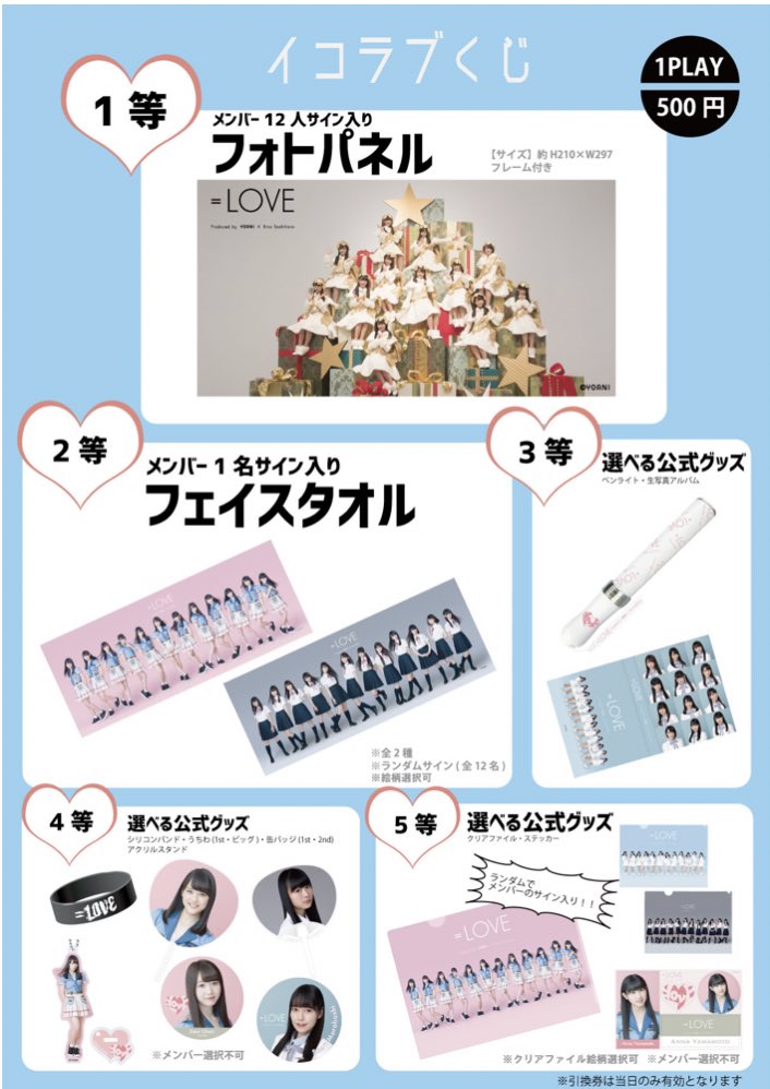 新商品情報✨】 既に会場では話題にもなっている 「イコラブくじ」🎯 1