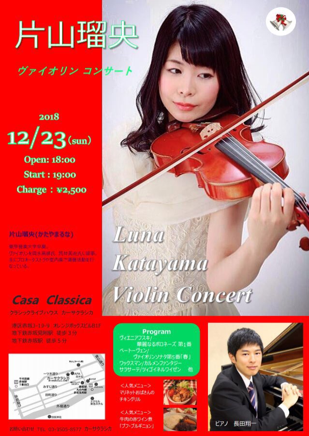 tcm_journal's tweet image. 【卒業生出演情報】
片山瑠央ヴァイオリンコンサート
2018年12月23日(日)
18:00開場
19:00開演
クラシックライブハウス・カーサクラシカ
チャージ：2,500円

出演
片山瑠央(ヴァイオリン)
長田翔一(ピアノ)
