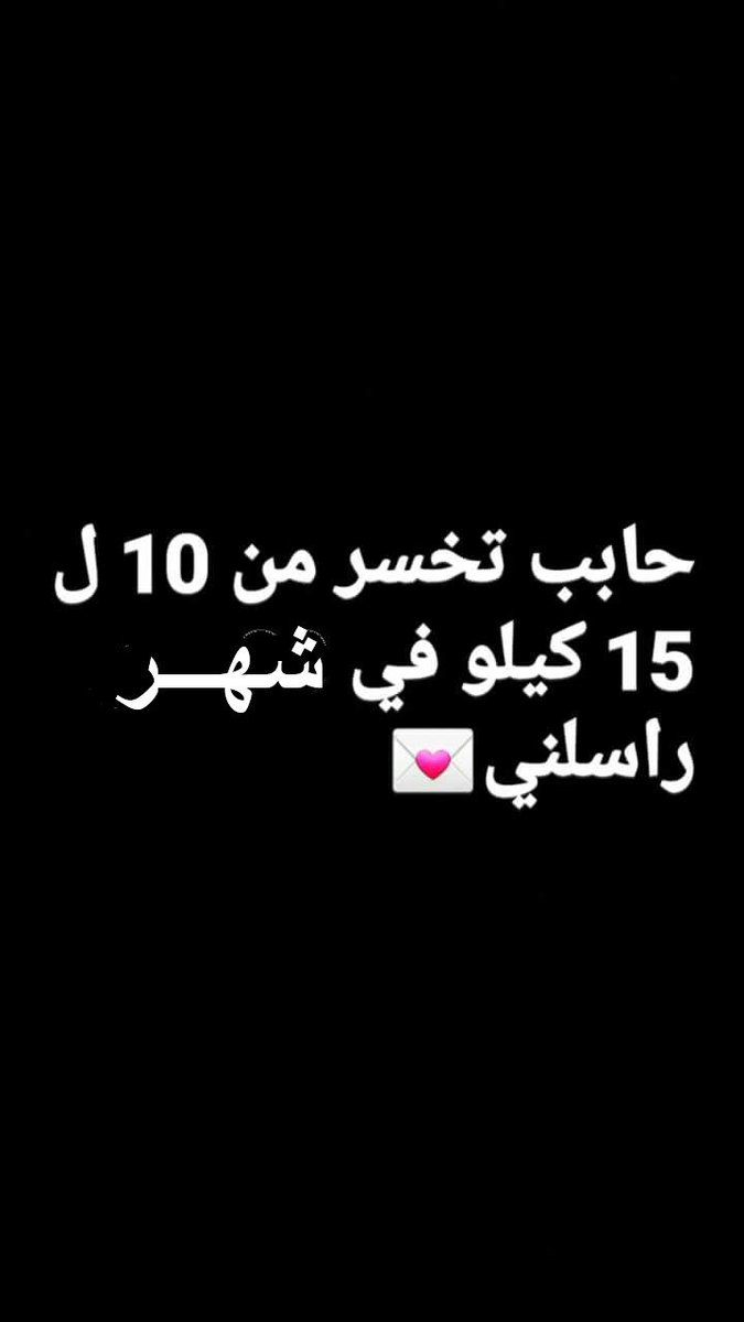 💛🌷 تحدي نفسك وتخلص من وزنك الزائد..كن مثالي بمظهرك..💪😍 
فقط راسلني خاص وعندي الحل 💪💪🔥

#محمد_الشهراني_ضيف_المجارده
#هجن_النايفات
#نصر_العزم_بالجوهره_حزم
#الجنادريه_وفاء_وولاء