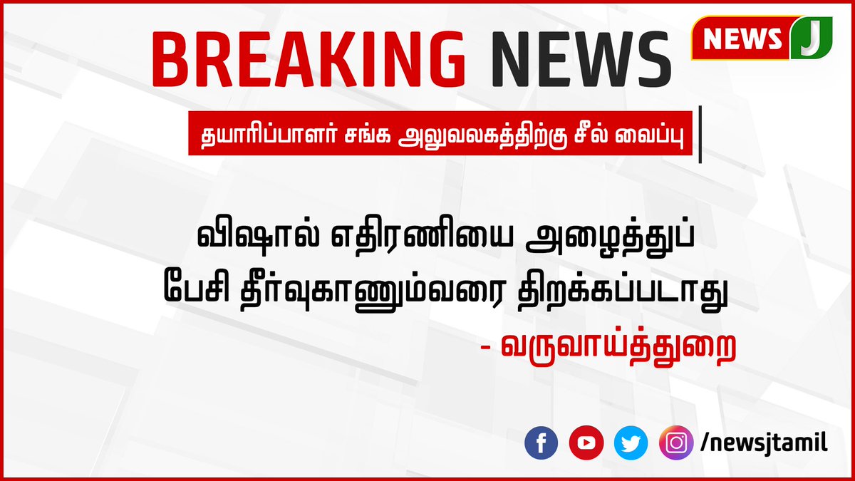 NewsJTamil's tweet photo. #newsj #newsjtamil #revenuedept #vishal #sealed #barathiraja #producerclub #trending https://t.co/Jp9FIQ7Dyv