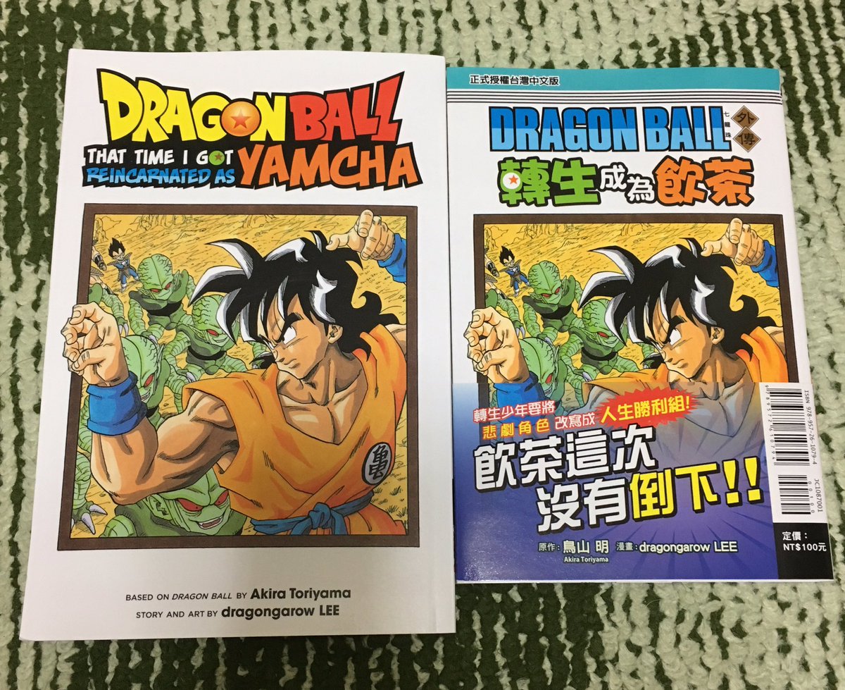 帰宅したら転生ヤムチャの海外版が届いてた件
(担当編集の方にいただけるようお願いしてた) 