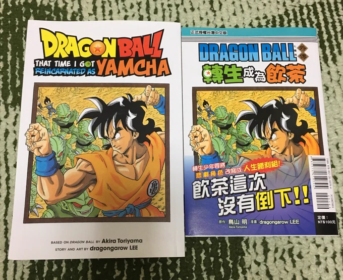 帰宅したら転生ヤムチャの海外版が届いてた件
(担当編集の方にいただけるようお願いしてた) 
