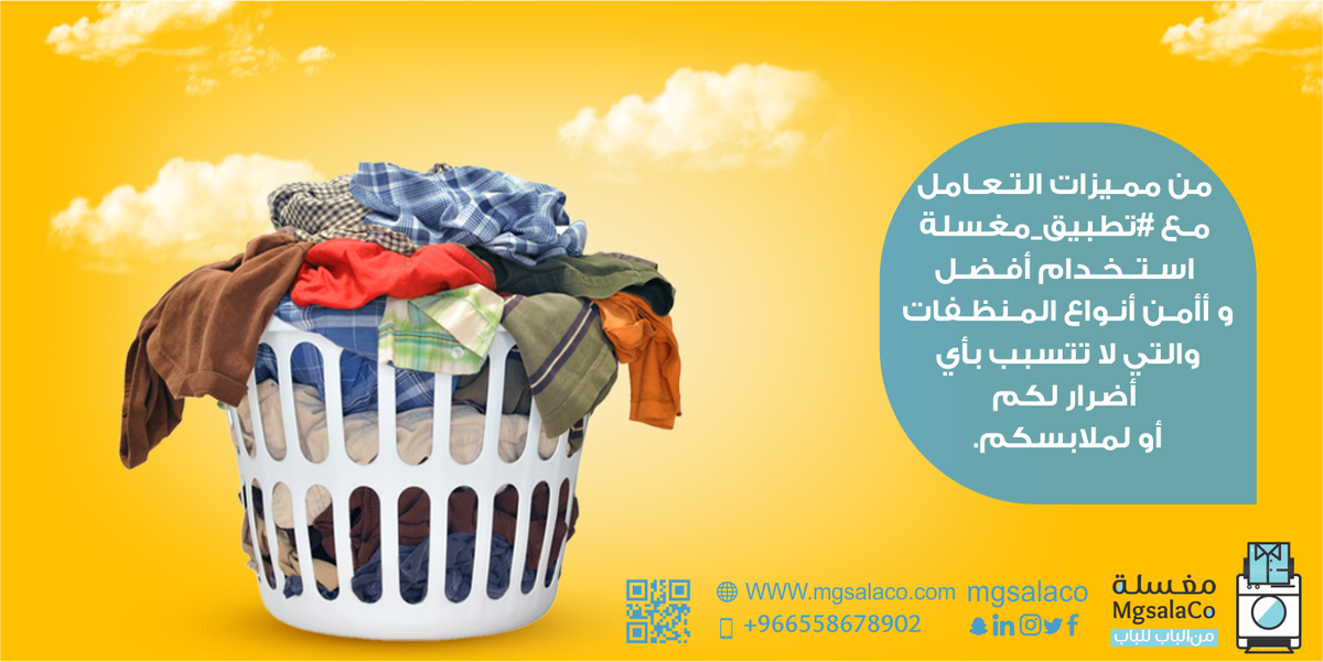 MgsalaCO's tweet photo. من مميزات التعامل مع #تطبيق_مغسلة ، استخدام أفضل وأمن أنواع المنظفات والتي لا تتسبب بأي أضرار لكم أو لملابسكم ✔
#السعوديه #الشرقيه #الدمام https://t.co/OjBWvO6MEg