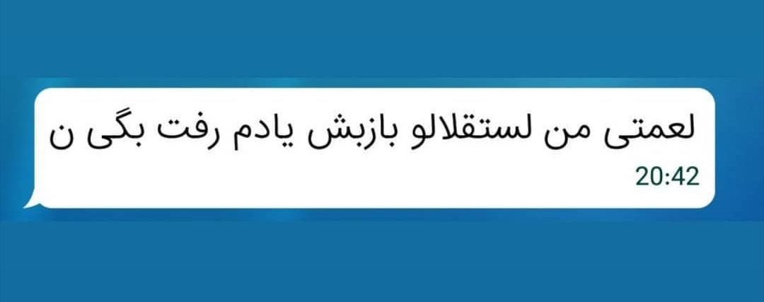 @azadinho84 @rassool1359 @farzane_s استاد میفرمایند 'لعنتی من استقلالو بازیش رو یادم رفت بگیرم '