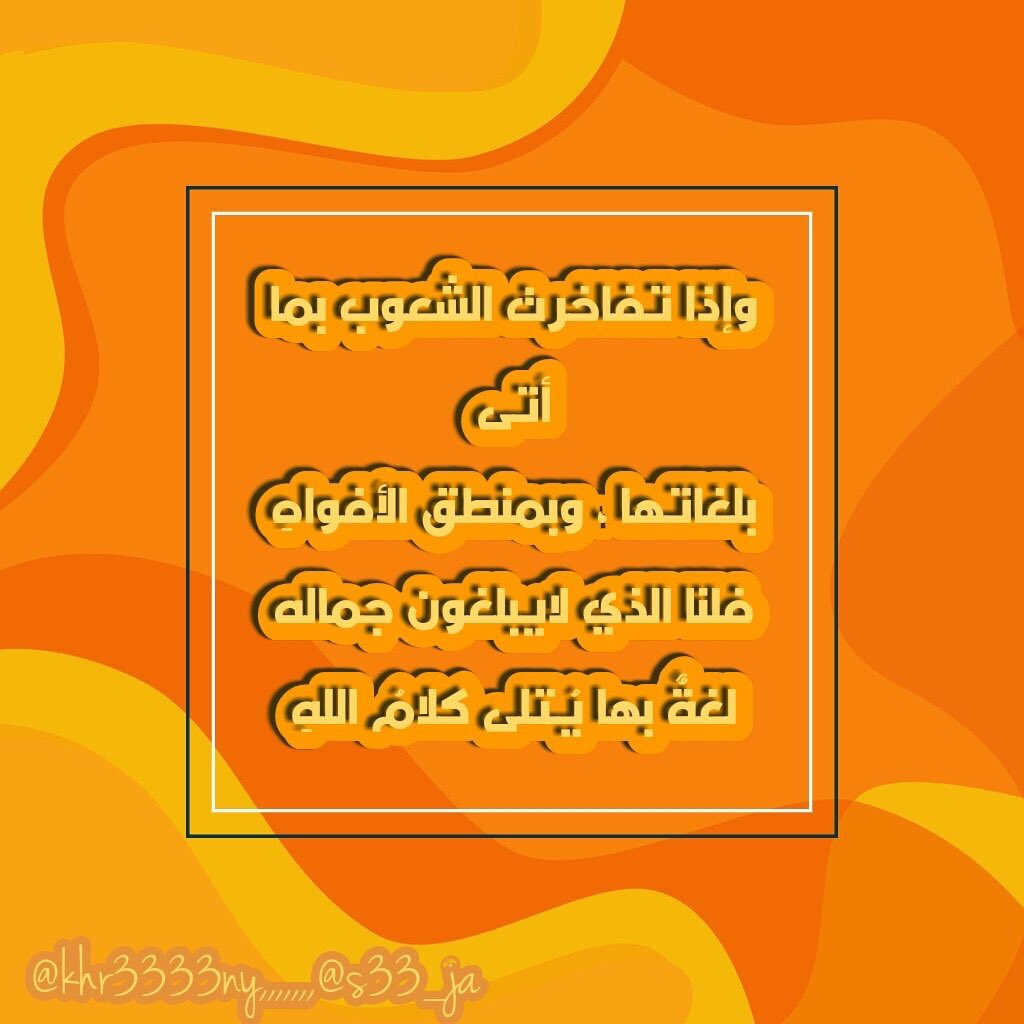#نحن_امه_الضاد_ونفتخر

لغة القرآن يا شمس الهدى
صانكِ الرحمن من كيد العدى
