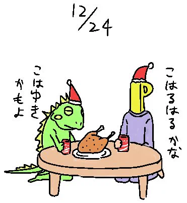 小春ちゃんをクリスマスに誘ったらもうすでにアイドル仲間とパーティーする予定があったらしく当日部屋で途方に暮れてたらヒョウくんが来てくれる世界線 