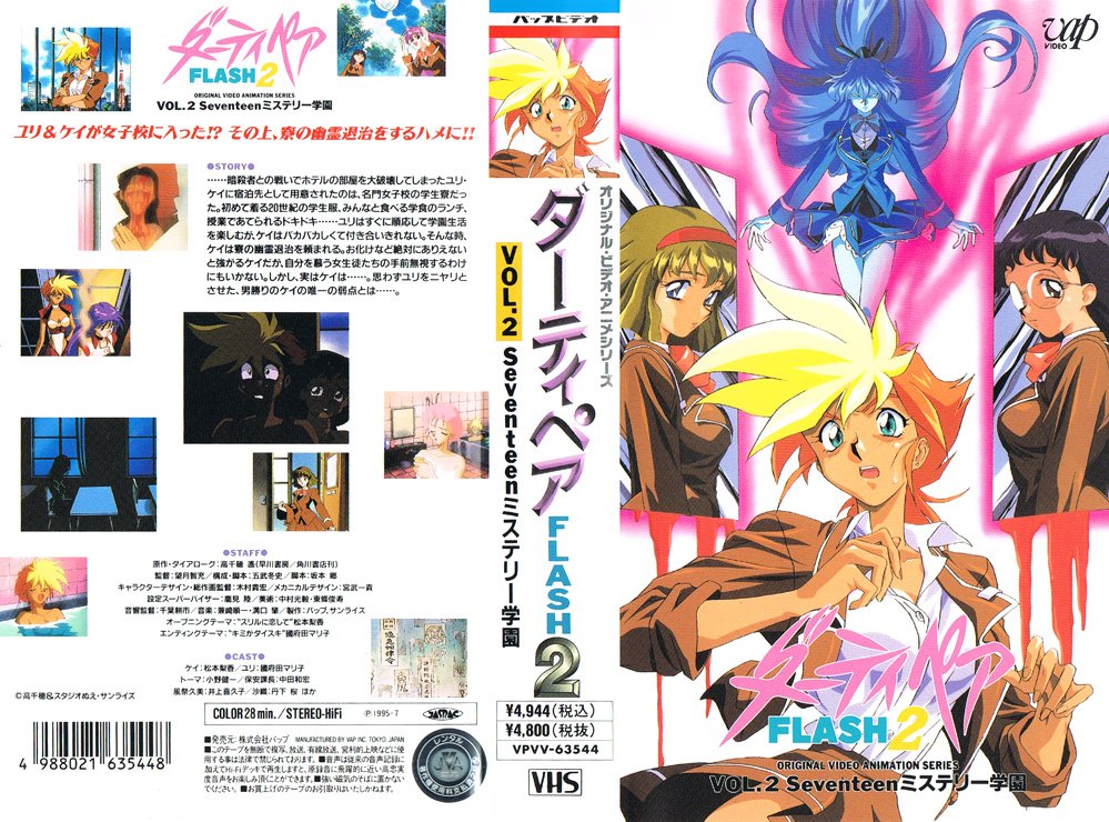ダーティペア FLASH2 2 Seventeenミステリー学園 1995/07/01 