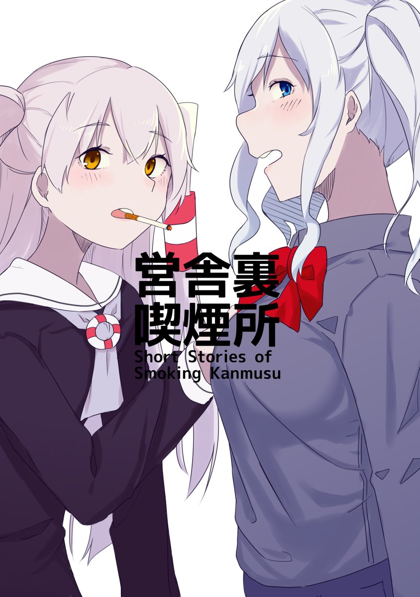 【C95】営舎裏喫煙所 #艦これ #艦隊これくしょん #タバこれ #鹿島/龍驤/響/天津風 #夕立/北上/望月/大井 #漫画 #コミックマーケット95 https://t.co/wzFIr37XhH 