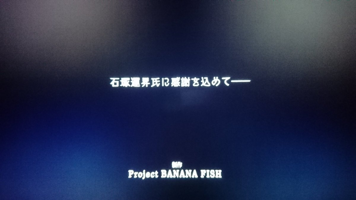 石塚運昇氏に感謝を込めてー Bananafish 最終話 Op直後のメッセージに早くも涙腺が崩壊するtl 最後までありがとうございました Togetter
