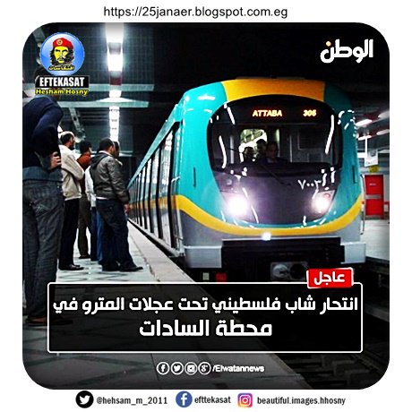 انتحار شاب فلسطينى تحت عجلات المترو فى محطة السادات جرى رفع الجثة من على القضبان وعودة التشغيل