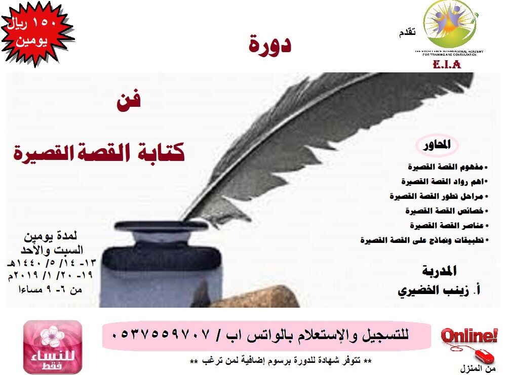 مجموعة دورات الرياض Twitter પર دورة فن كتابة القصة القصيرة ١٩ ٢٠يناير نساء اونلاين ٠٥٣٧٥٥٩٧٠٧ دورات الرياض دورات السعودية دورات اونلاين دورات تدريبية دوراتنا القادمة الرياض Https T Co 6hm3hicidi