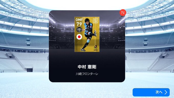 Fp選手 中村 憲剛のウイイレアプリ19の能力値 川崎フロンターレ所属 ボランチ ウイイレアプリ21攻略