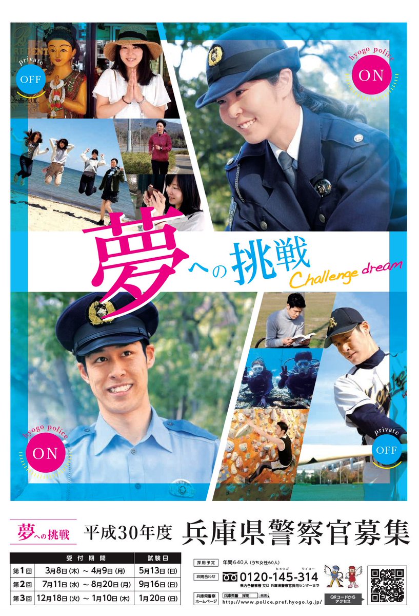 平成30年度第3回兵庫県警察官採用試験の受験申込み受付中！】 今年度は