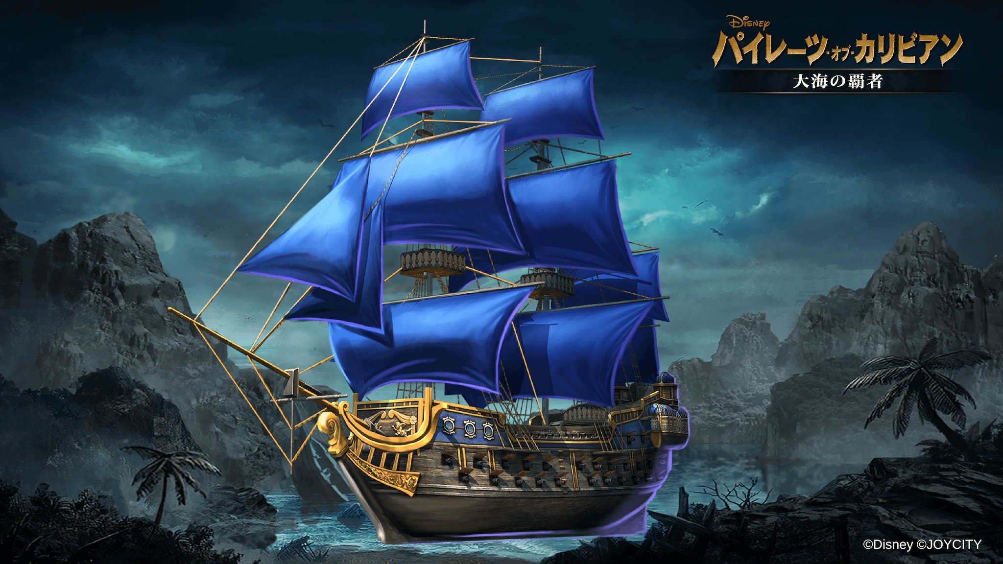 パイレーツ オブ カリビアン 大海の覇者 海賊船の紹介 マンモスガレオンは特殊な方法で入手可能な海賊船だ その強さは最強と言っても間違いないだろう この船は通常のやり方では手に入らない 上級海賊船昇格チケット が必要となるようだ