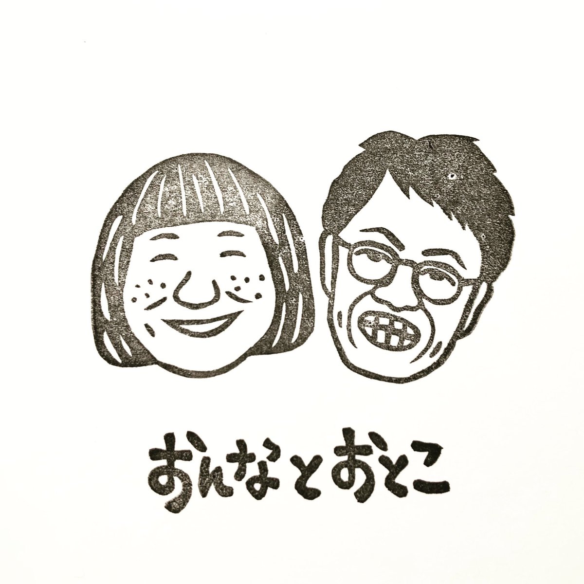 女と男 ワダちゃん בטוויטר おんなとおとこ 女と男 おんなとおとこ 消しゴムはんこ 和田ちゃん消しゴムはんこ もうじきイヌ終わってイノシシなるよ 笑って過ごそう 今日あったか 気候の優しさ 女と男 ワダちゃん בטוויטר おんなとおとこ 女と男 おんなとおとこ 消しゴムはんこ 和田ちゃん消しゴムはんこ もうじきイヌ終わってイノシシなるよ 笑って過ごそう 今日あったか 気候の優しさ