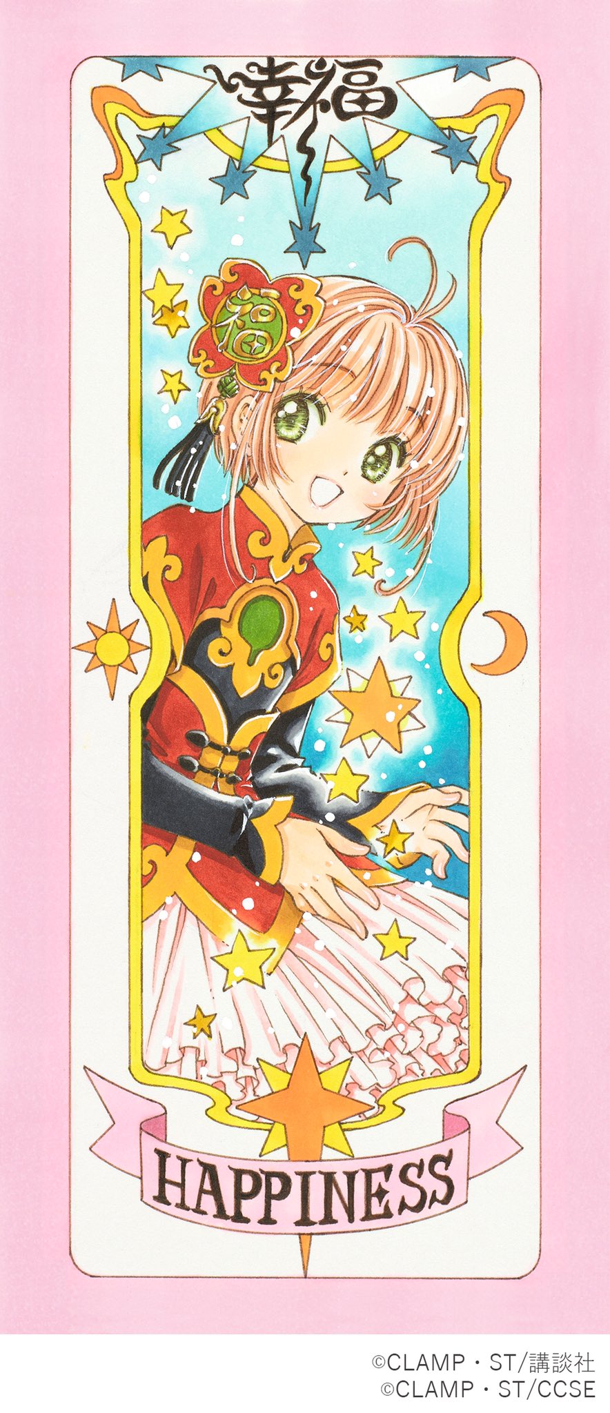 カードキャプターさくら展 ポストカード クリアイラストカード
