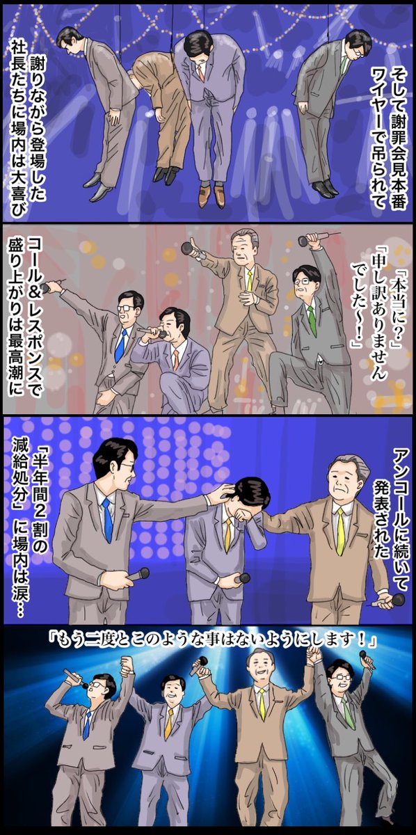 「集団食中毒事件を起こした食品会社が、謝罪会見を東京ドームで行うことにした」
#漫画 #イラスト #イラストレーション #illustration #コンサート #アイドル #ライブ #東京ドーム #謝罪