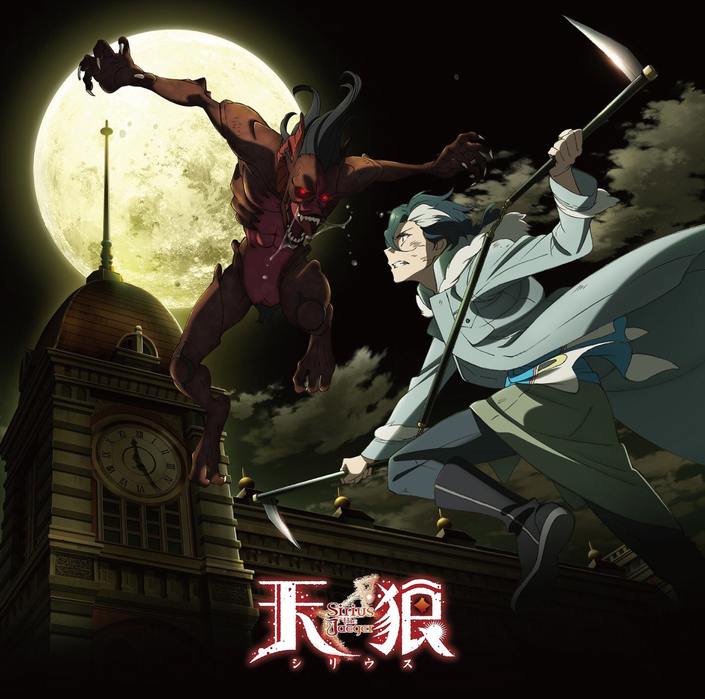 ☆【B2サイズ ポスター】天狼Sirius the Jaeger シリウス「宣伝
