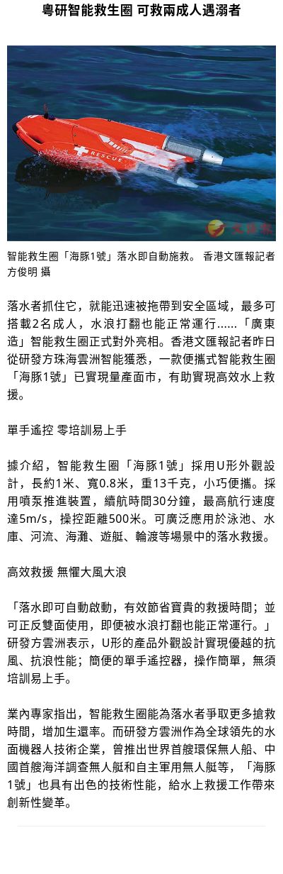 Ac Media 粵研智能救生圈可救兩成人遇溺者落水者抓住它 就能迅速被拖帶到安全區域 最多可搭載2名成人 水浪打翻也能正常運行 廣東造 智能救生圈正式對外亮相 香港文匯報記者昨日從研發方珠海雲洲智能獲悉 一款便攜式智能救生圈 海豚1號 已實現