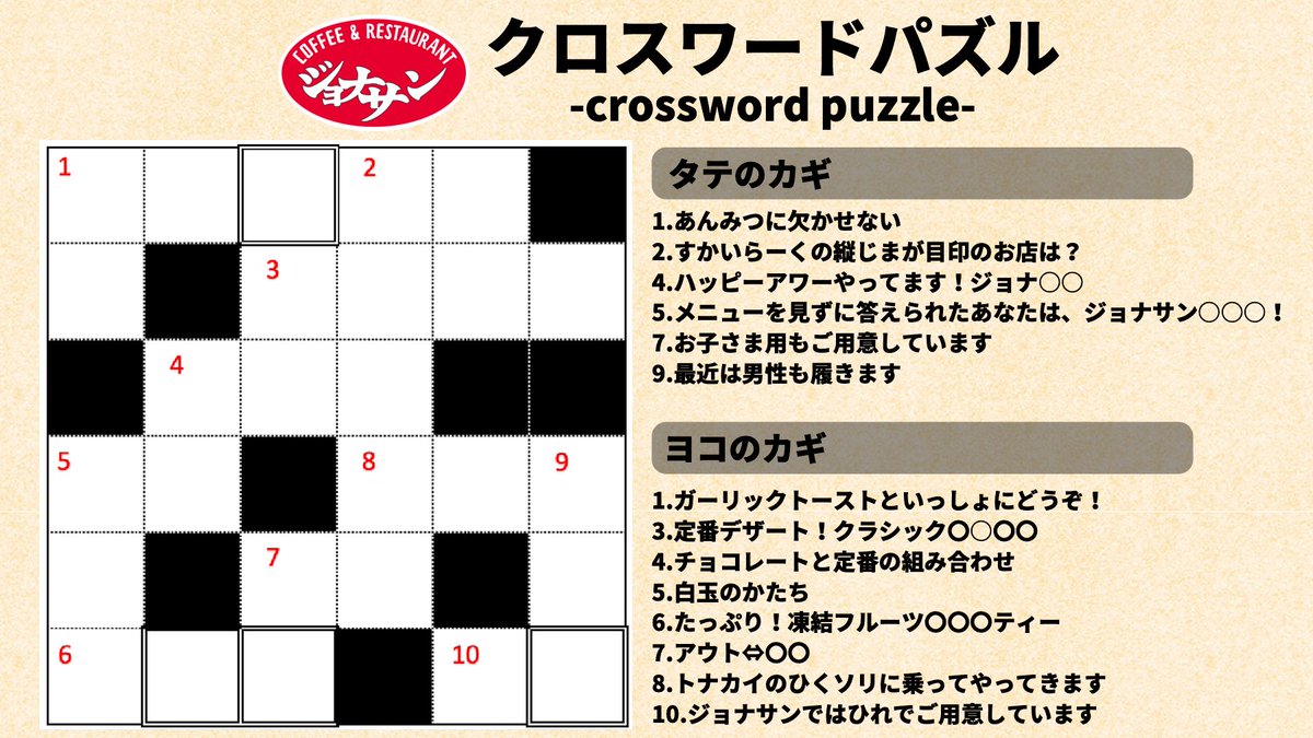 ジョナサン 公式 No Twitter 今日は クロスワードの日 ジョナサン からみなさんへクロスワードをご用意しました 問題が解けたら 二重線の枠内の文字を並べ替えてください わかった方はぜひrtしてくださいね 答えは今日の18時頃に ヒントはコチラ