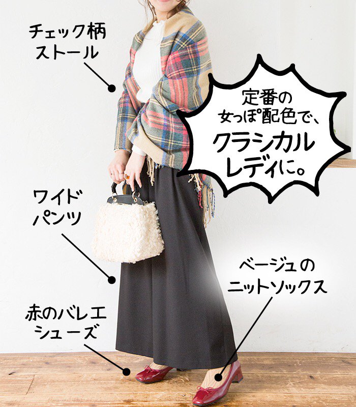 チュチュアンナ カラーで魅せる 女性らしさup コーデ ワイドパンツで大人っぽく シンプル配色のコーデには 赤のバレエシューズ と ざっくりニット見えベージュソックス を取り入れると女性らしさが出ますよ ケーブルニット ワイドパンツ