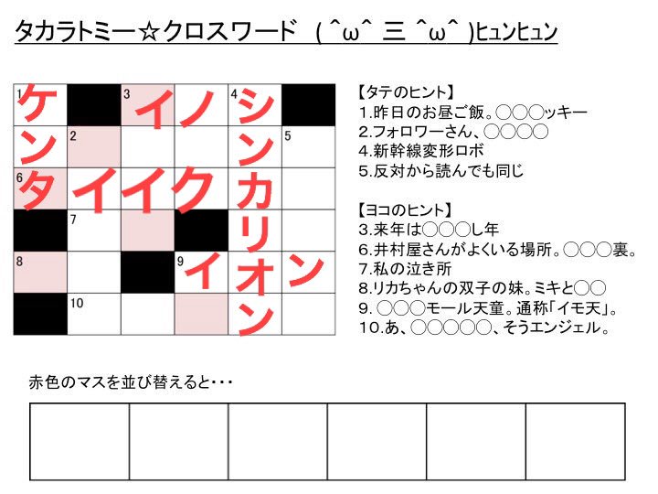 タカラトミー 本日は クロスワードの日 1913年に ニューヨーク ワールド 紙が日曜版の娯楽のページにクロスワード パズルを掲載したそうです ということでクロスワード作ったのでよかったらやってみてください ﾉ T Co Ofdyqwhxzo