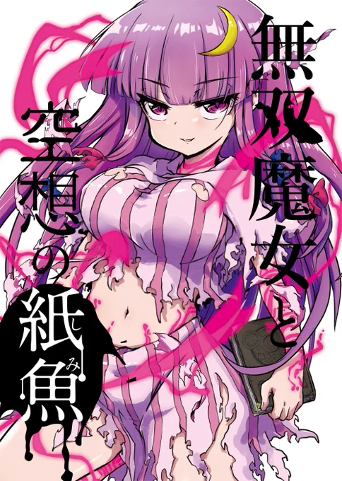 C95新刊情報です。
『無双魔女と空想の紙魚』
32pのパチュリーバトル本です。紙魚(しみ)とは本を喰う虫のことです。
当日霊夢島だけど思いっきりパチュ本と映姫様本出します。
あとガルパンとか
二日目(日)東4ホール｢ルｰ13a｣… 