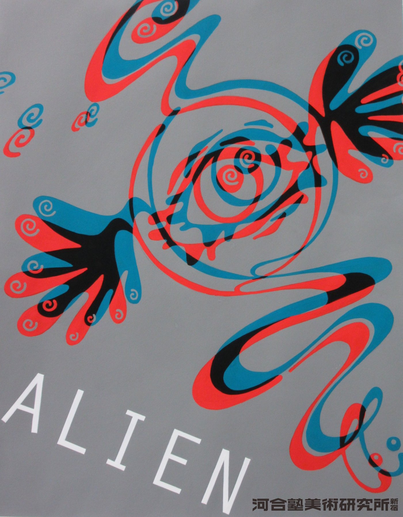 河合塾美術研究所 新宿校 公式 私大デザインコース 講師の今野です 冬期講習で僕が行ったデモストを紹介します 多摩グラ色彩構成 ５時間 宇宙人をモチーフにalienの文字を配して色彩構成 ぐるぐる星人に出会うと目がぐるぐるしてしまう 二重