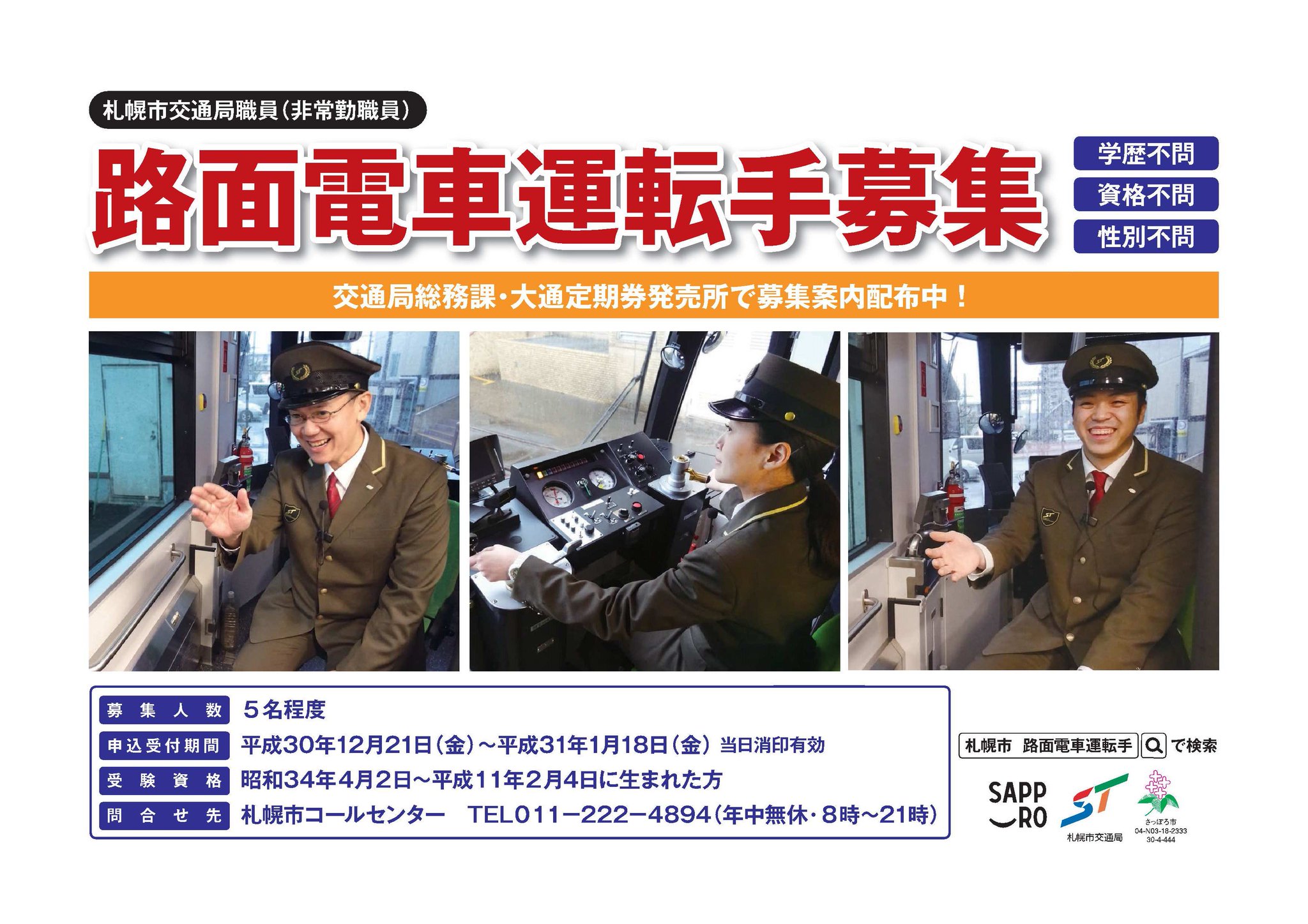札幌市交通局 در توییتر 路面電車運転手 非常勤職員 募集開始 学歴 資格 性別不問で受験資格を満たす方であればどなたでもお申込みいただけます お申込は平成31年1月18日 金 まで 当日消印有効 詳しくは交通局hpをご確認ください T Co 札幌市交通局 در توییتر 路面電車運転手 非常勤職員 募集開始 学歴 資格 性別不問で受験資格を満たす方であればどなたでもお申込みいただけます お申込は平成31年1月18日 金 まで 当日消印有効 詳しくは交通局hpをご確認ください T Co