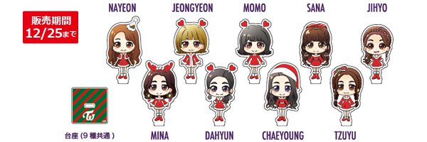 TWICE メンバーがサンタ風の衣装を着たイラストが可愛いアクリル